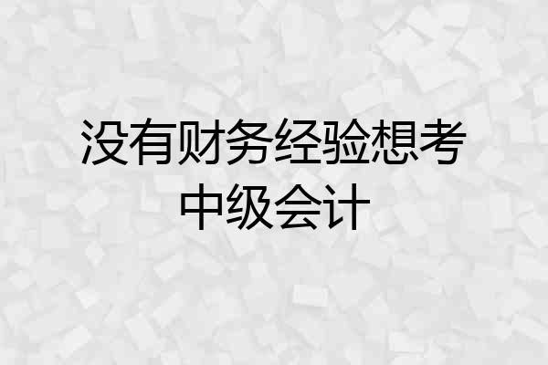 没有财务经验想考中级会计