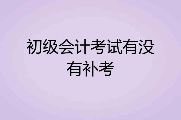 初级会计考试有没有补考