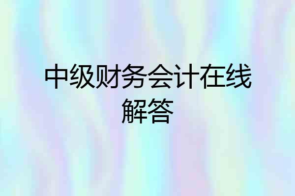 中级财务会计在线解答