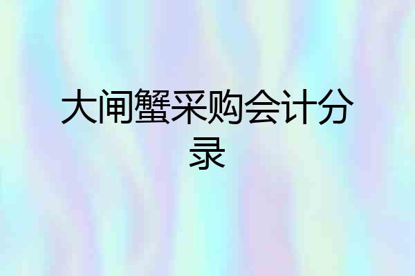 大闸蟹采购会计分录