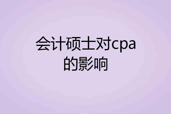 会计硕士对cpa的影响