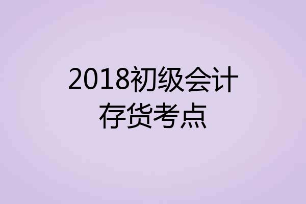 2018初级会计存货考点