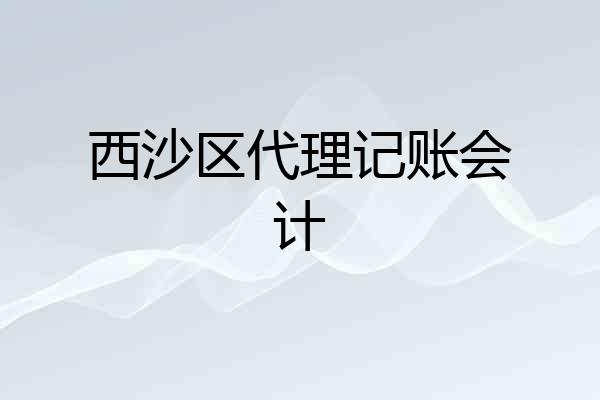 西沙区代理记账会计