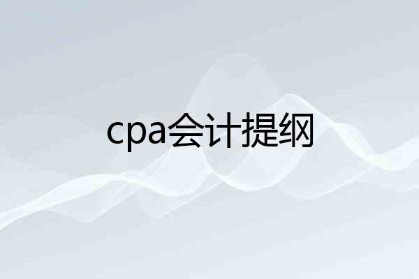 cpa会计提纲