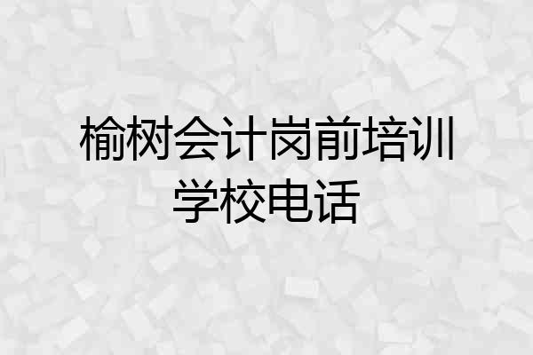 榆树会计岗前培训学校电话