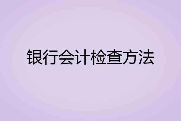 银行会计检查方法
