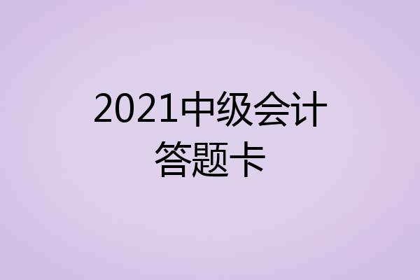 2021中级会计答题卡