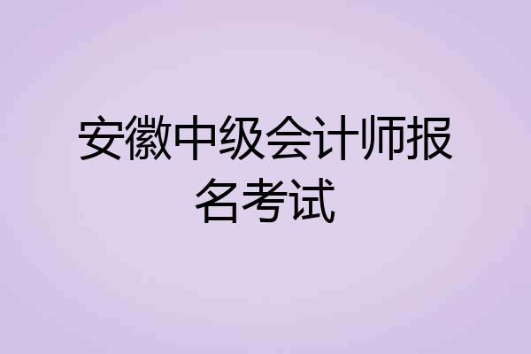 安徽中级会计师报名考试
