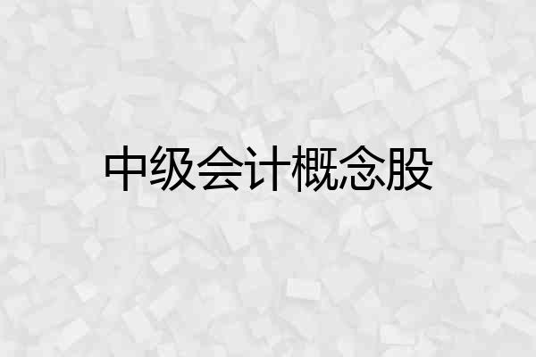 中级会计概念股