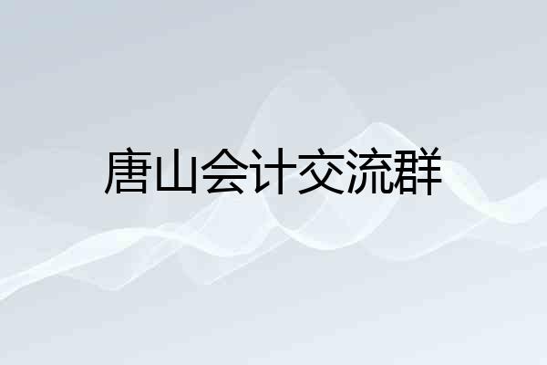 唐山会计交流群