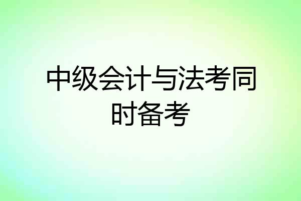 中级会计与法考同时备考