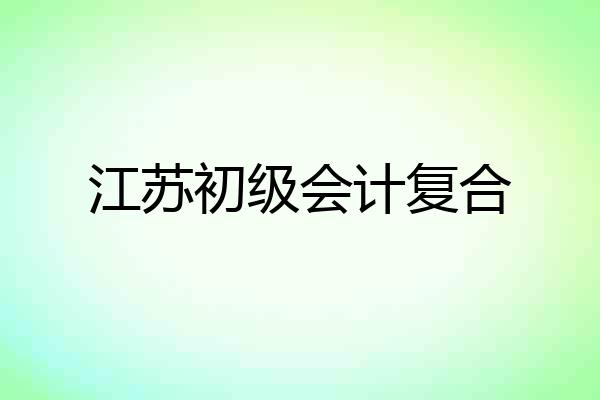 江苏初级会计复合