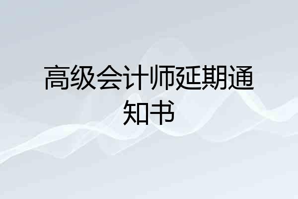 高级会计师延期通知书