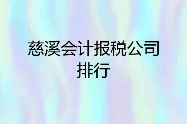 慈溪会计报税公司排行