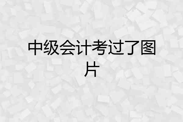 中级会计考过了图片