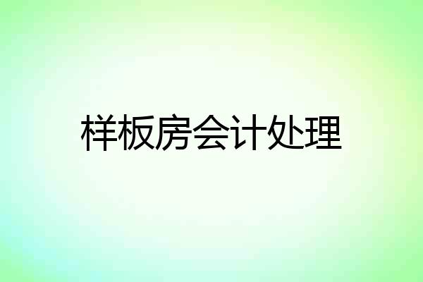 样板房会计处理