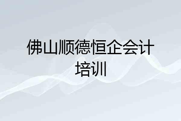 佛山顺德恒企会计培训