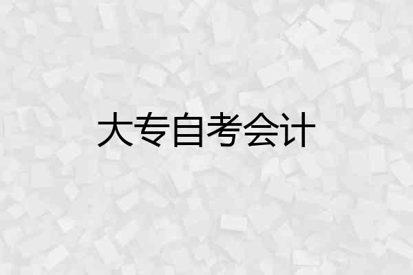 大专自考会计
