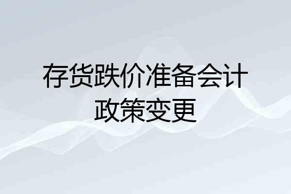 存货跌价准备会计政策变更