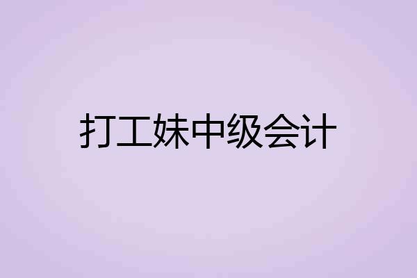 打工妹中级会计