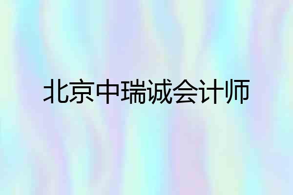 北京中瑞诚会计师