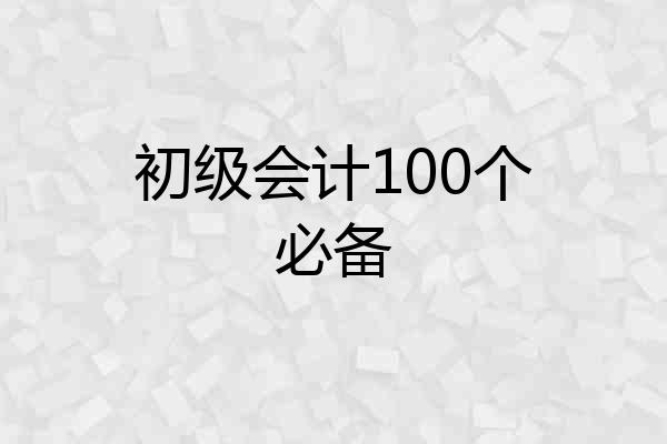 初级会计100个必备