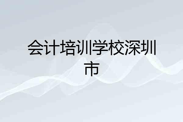 会计培训学校深圳市
