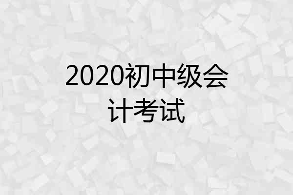 2020初中级会计考试