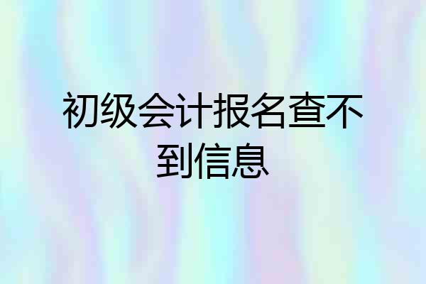 初级会计报名查不到信息