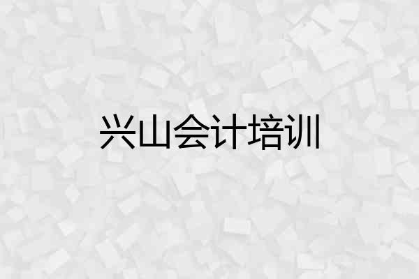 兴山会计培训