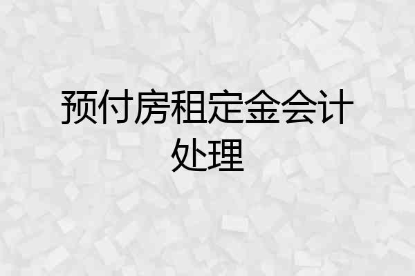 预付房租定金会计处理