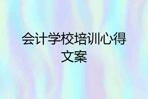 会计学校培训心得文案