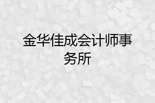 金华佳成会计师事务所