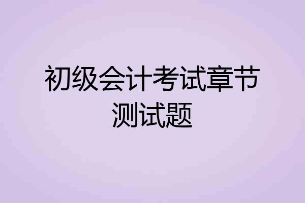 初级会计考试章节测试题
