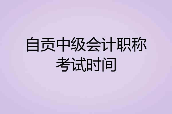 自贡中级会计职称考试时间