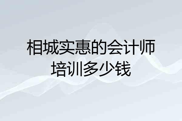 相城实惠的会计师培训多少钱