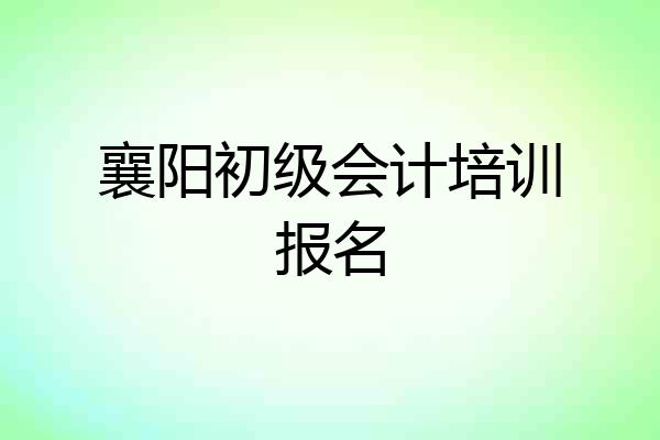 襄阳初级会计培训报名