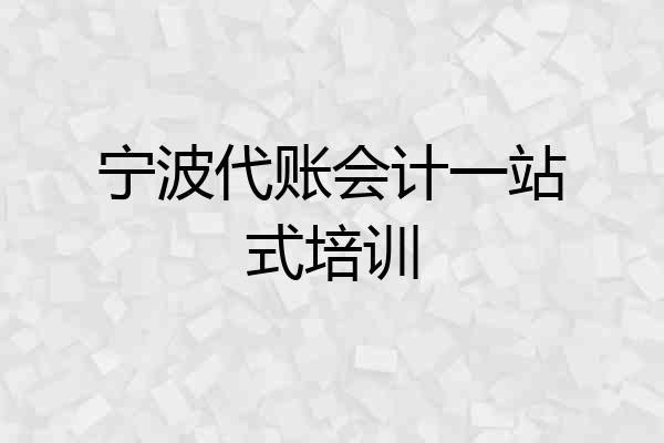 宁波代账会计一站式培训