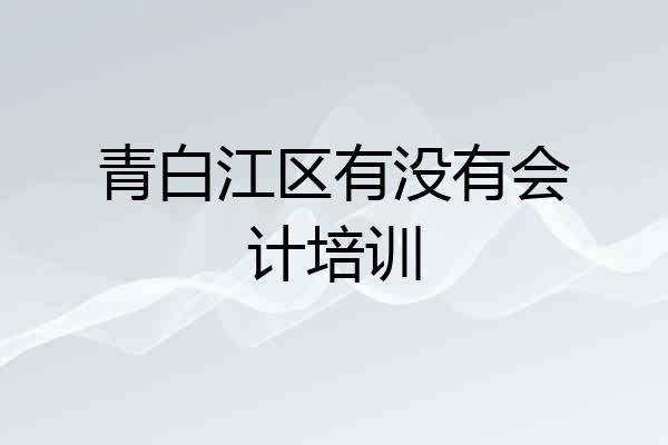 青白江区有没有会计培训