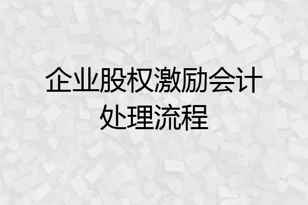 企业股权激励会计处理流程