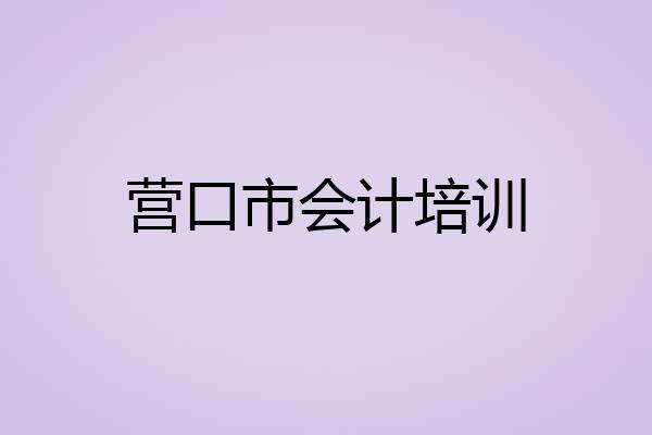 营口市会计培训