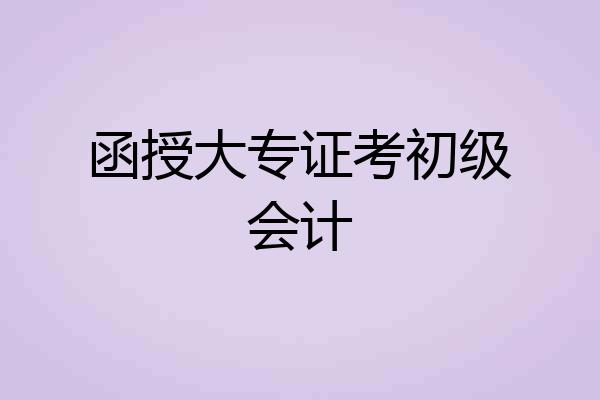 函授大专证考初级会计