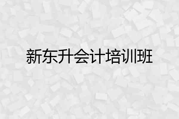 新东升会计培训班