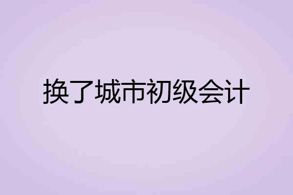 换了城市初级会计