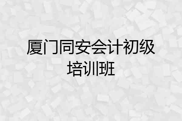 厦门同安会计初级培训班