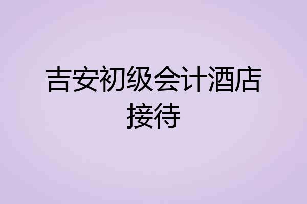 吉安初级会计酒店接待