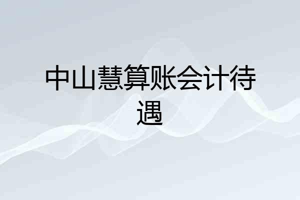 中山慧算账会计待遇