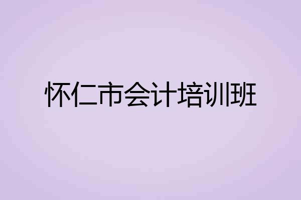 怀仁市会计培训班