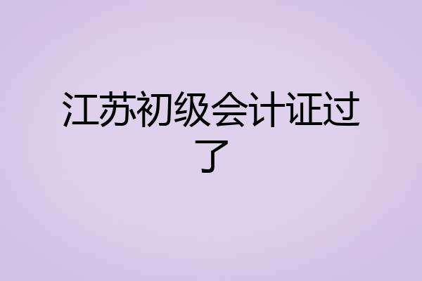 江苏初级会计证过了