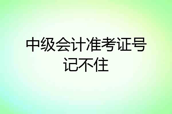 中级会计准考证号记不住